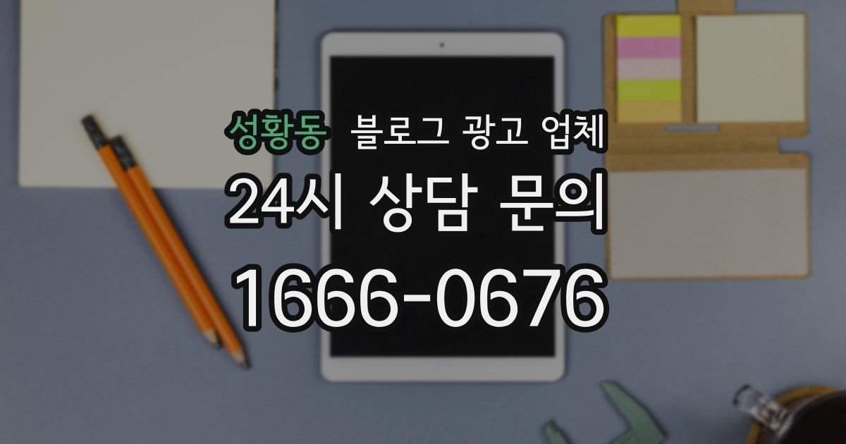 성황동 블로그 광고 업체