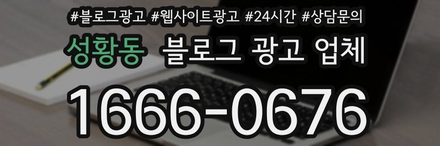 성황동 블로그 광고 업체