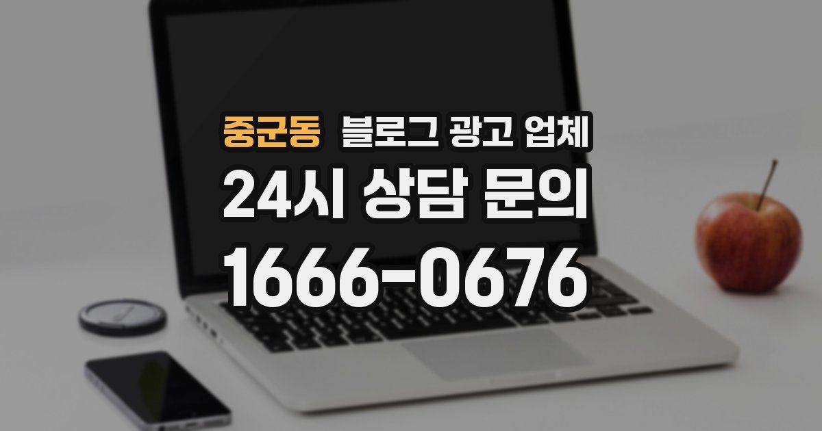 중군동 블로그 광고 업체