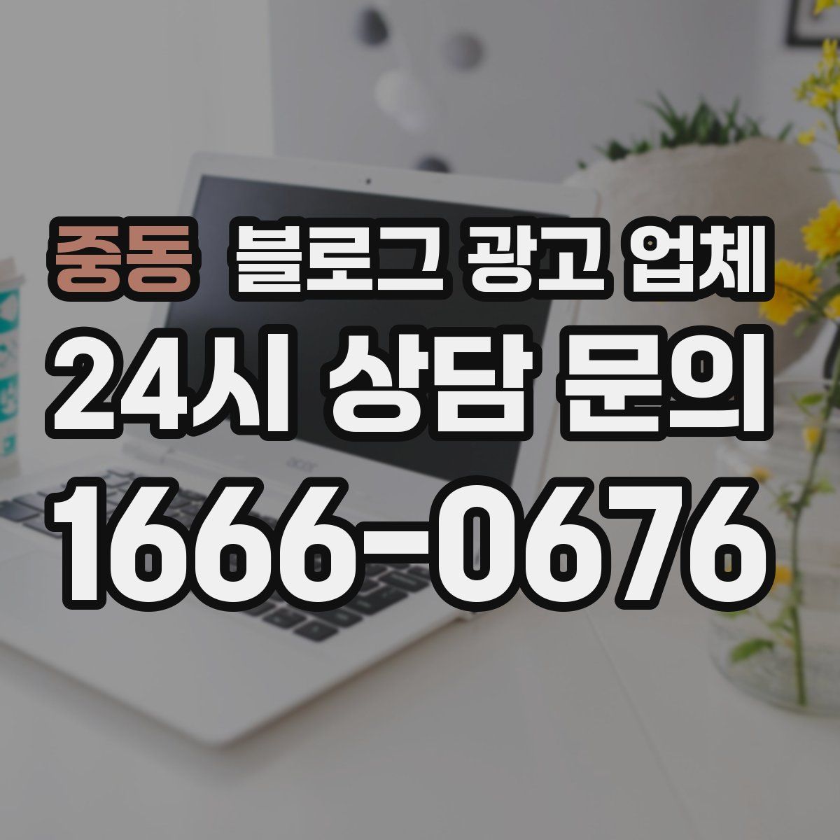 중동 블로그 광고 업체