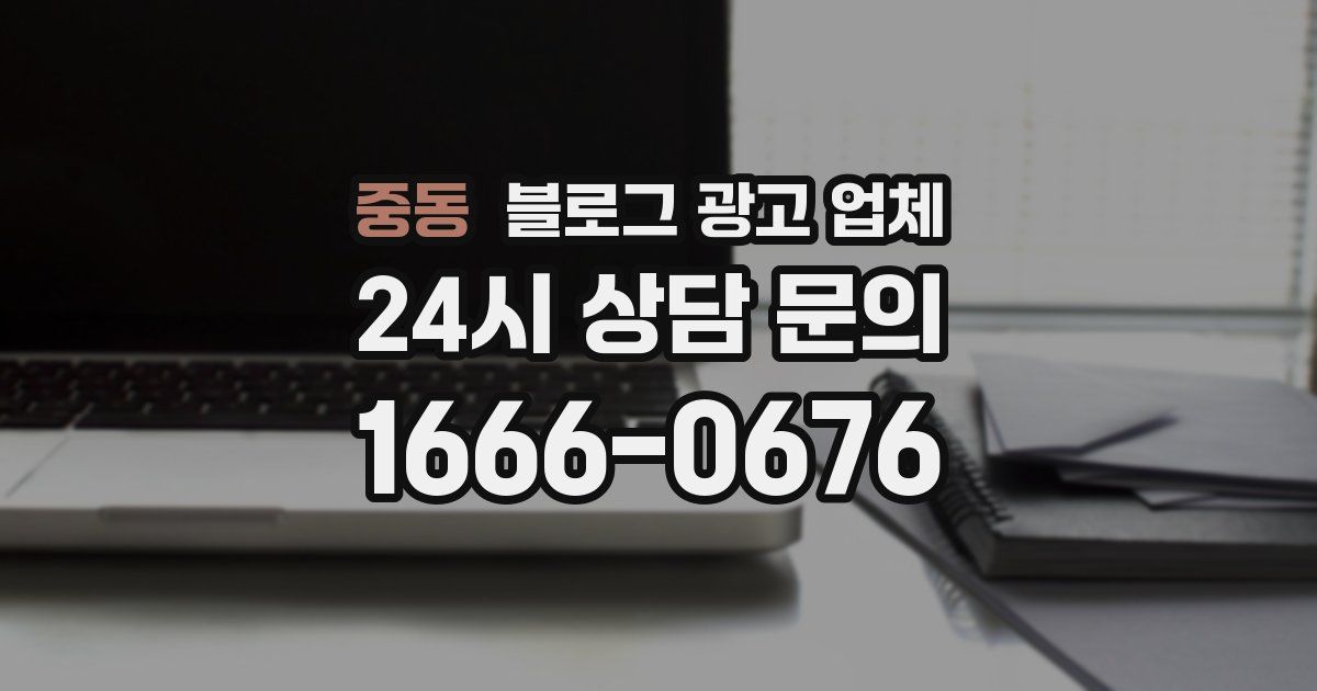 중동 블로그 광고 업체