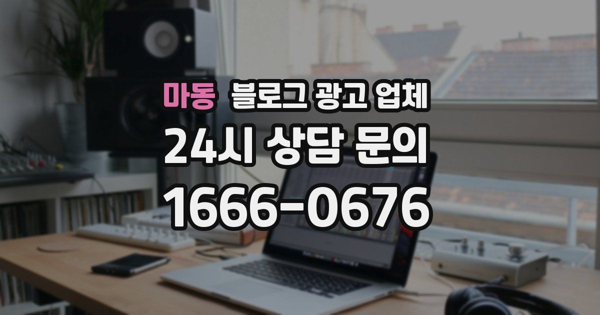 마동 블로그 광고 업체