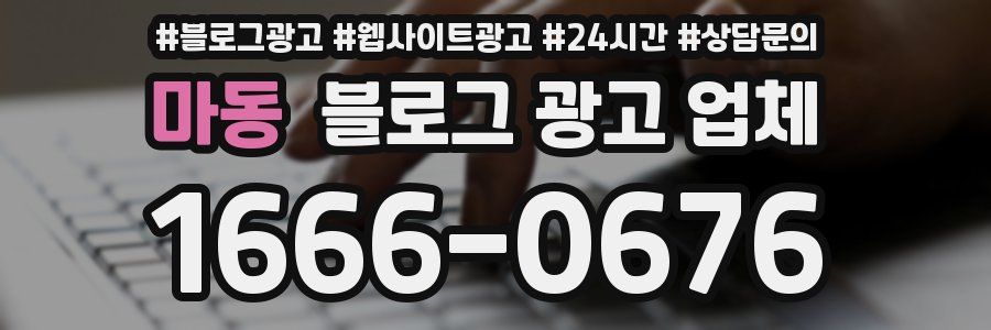 마동 블로그 광고 업체