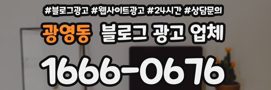 광영동 블로그 광고 업체