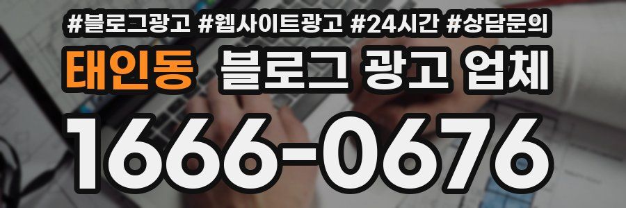 태인동 블로그 광고 업체