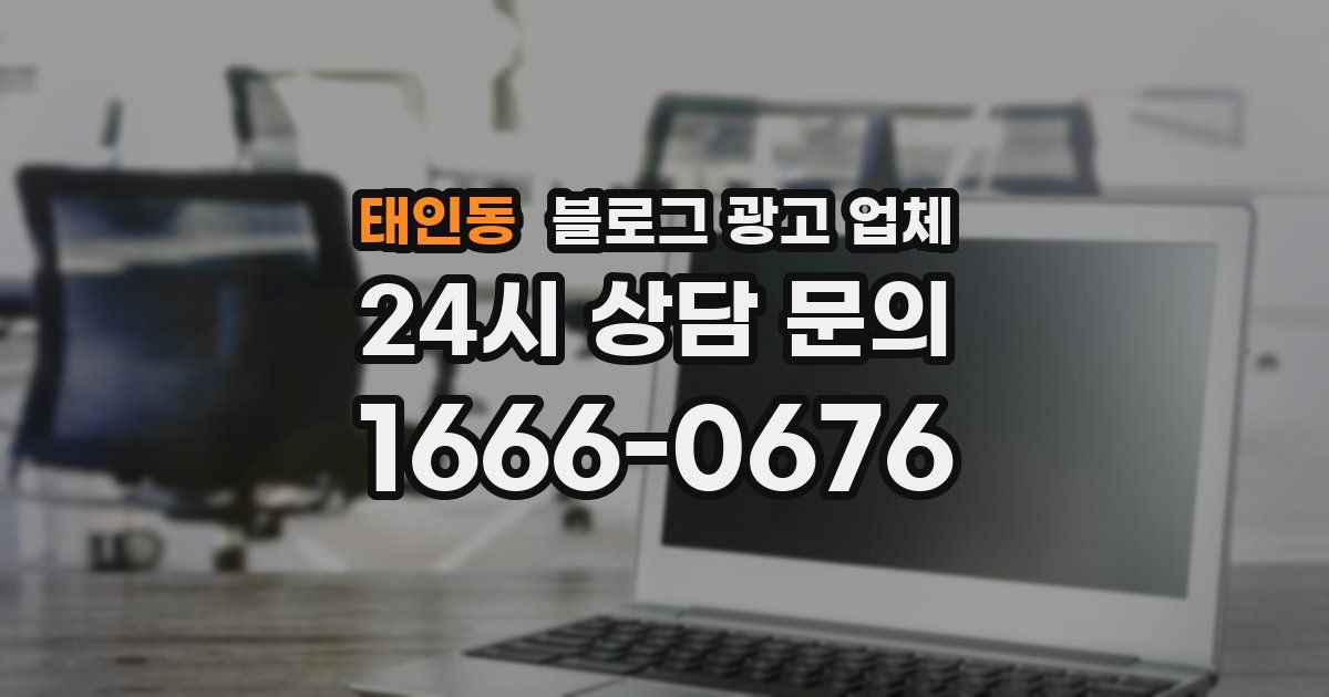 태인동 블로그 광고 업체
