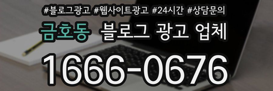 금호동 블로그 광고 업체