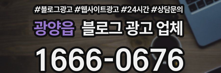 광양읍 블로그 광고 업체
