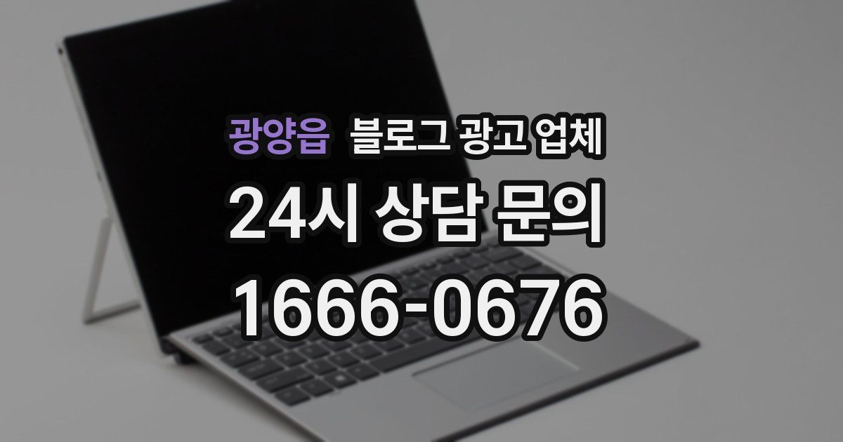 광양읍 블로그 광고 업체