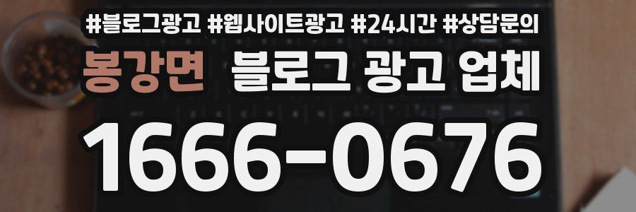 봉강면 블로그 광고 업체