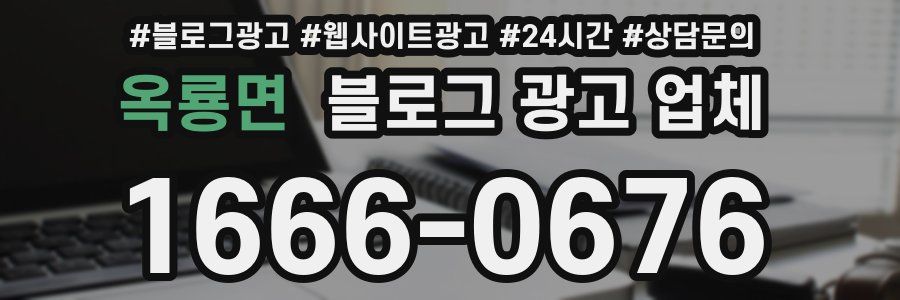 옥룡면 블로그 광고 업체