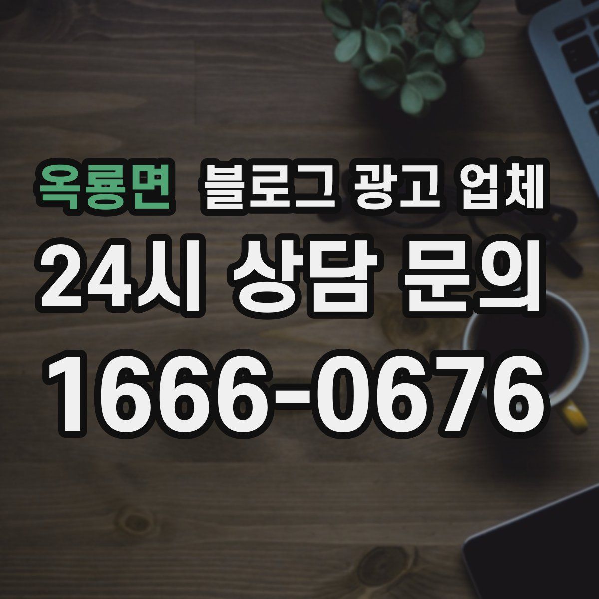 옥룡면 블로그 광고 업체