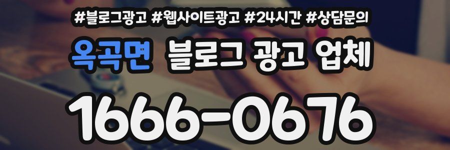 옥곡면 블로그 광고 업체