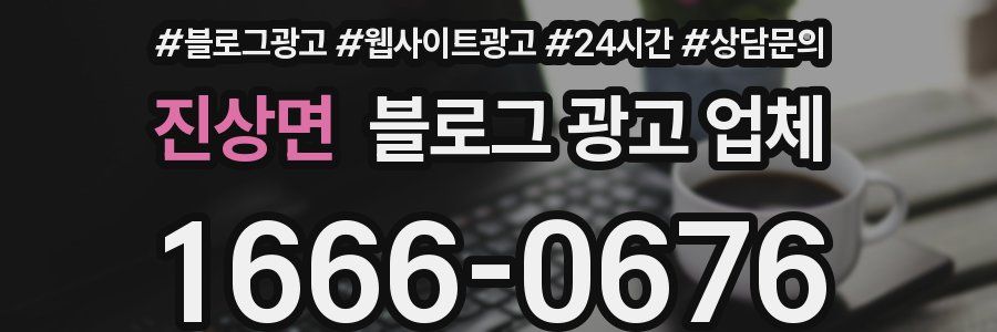 진상면 블로그 광고 업체