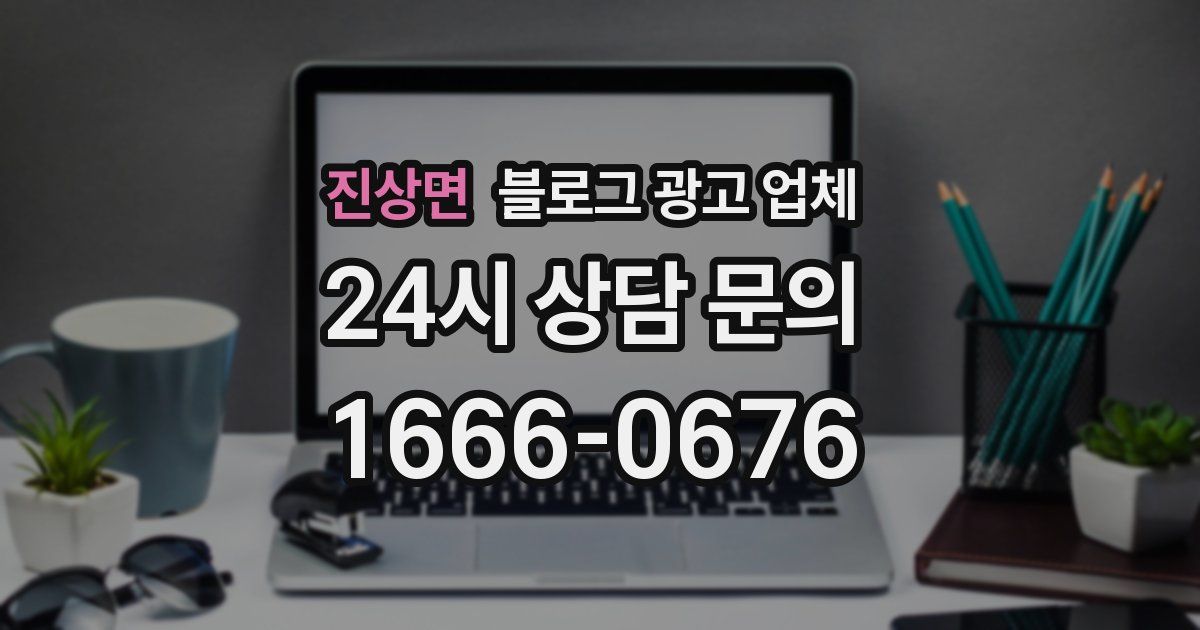 진상면 블로그 광고 업체