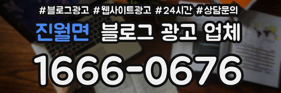 진월면 블로그 광고 업체