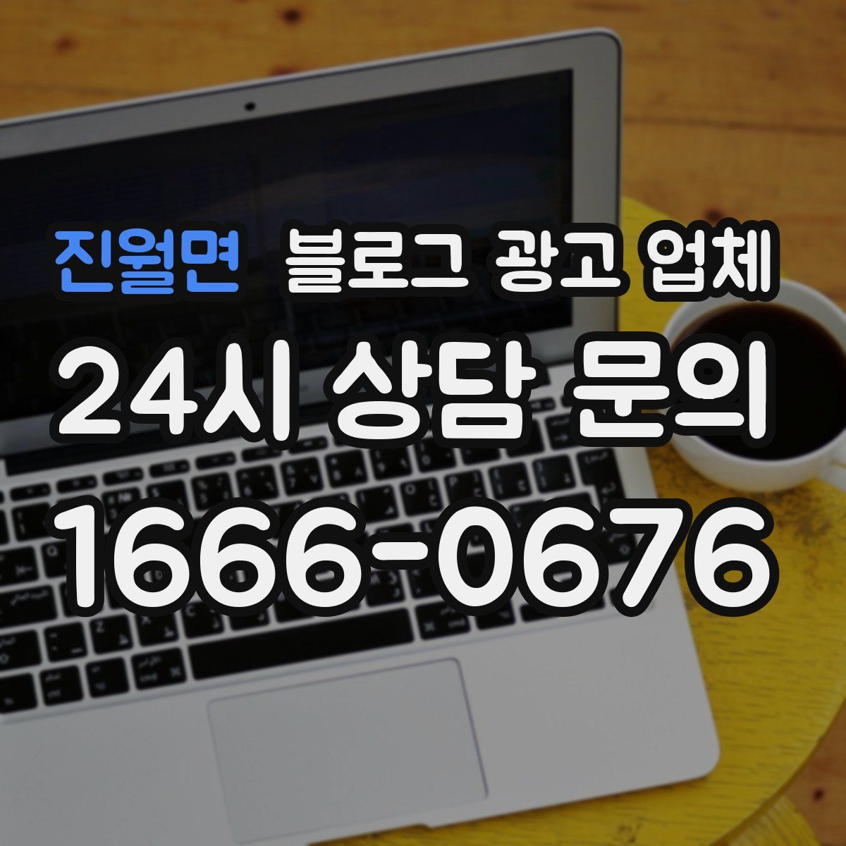 진월면 블로그 광고 업체