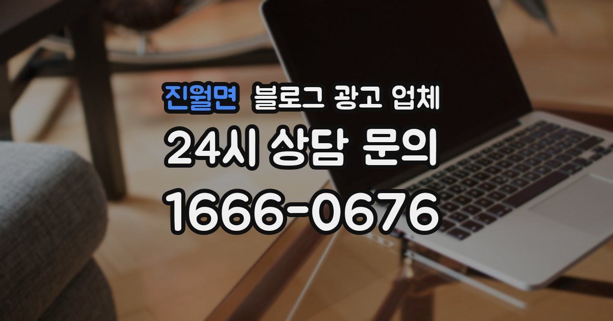 진월면 블로그 광고 업체