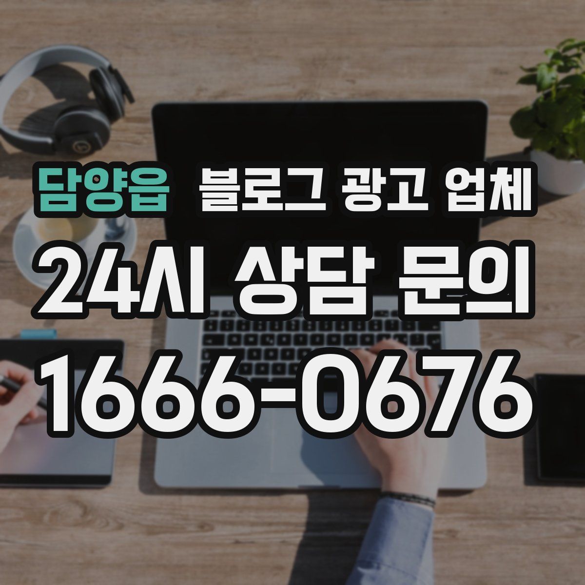 담양읍 블로그 광고 업체