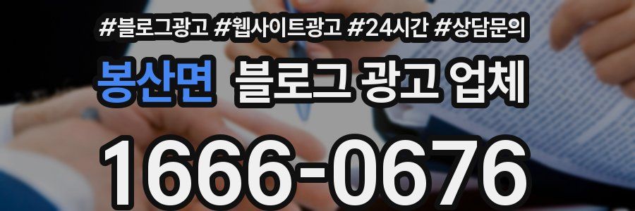 봉산면 블로그 광고 업체