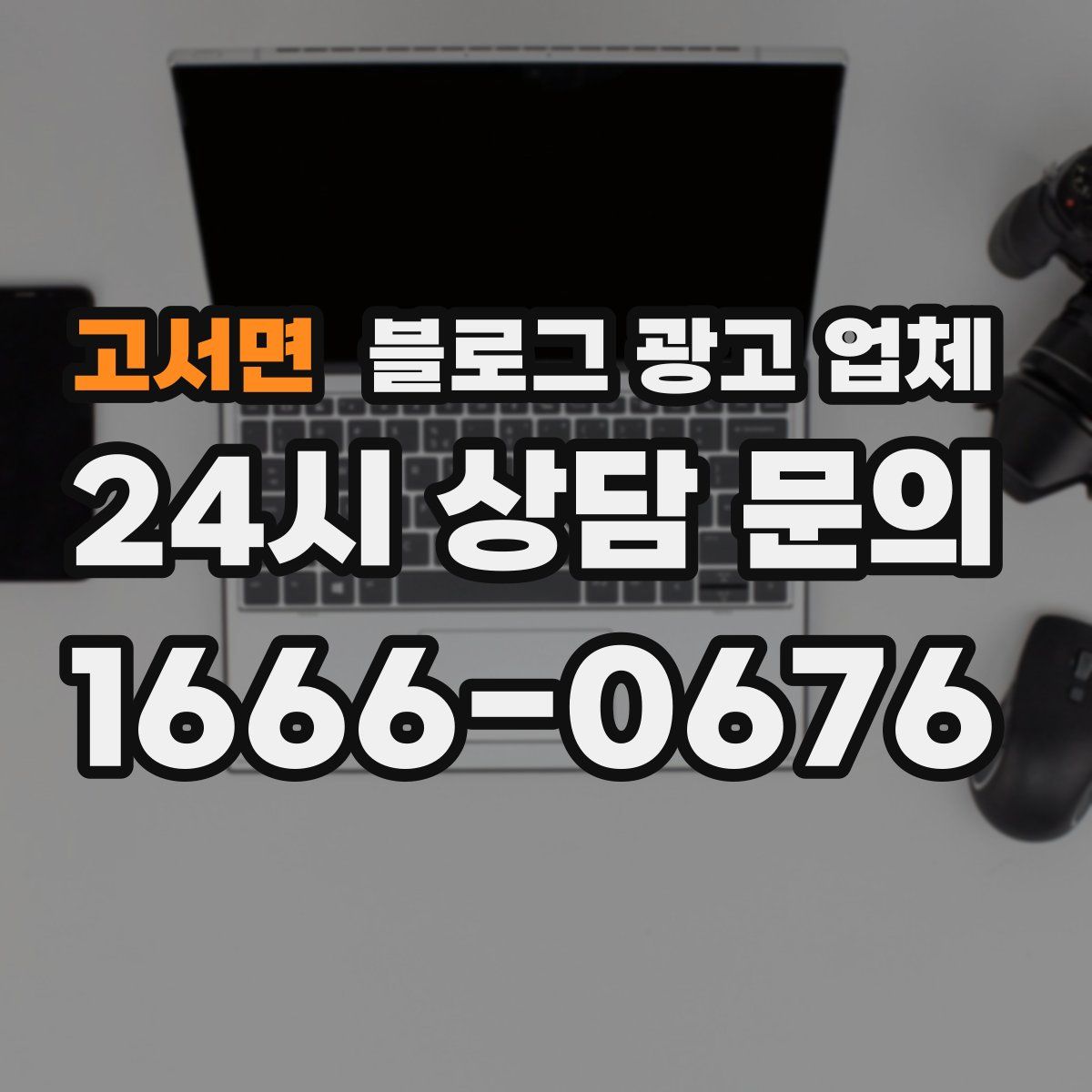 고서면 블로그 광고 업체