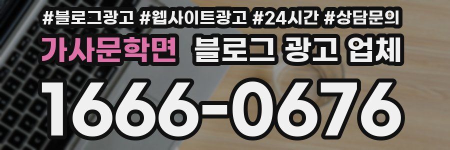 가사문학면 블로그 광고 업체