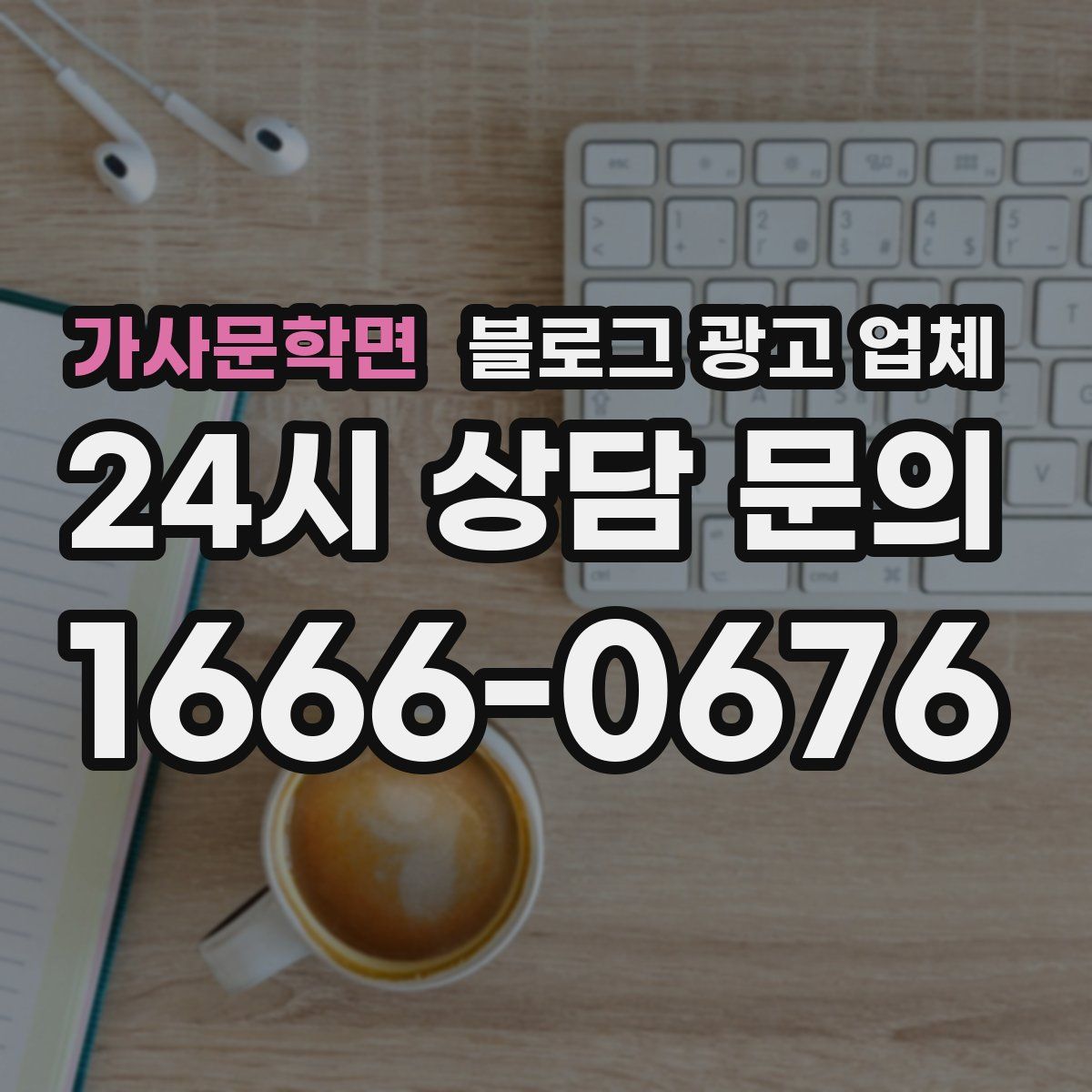 가사문학면 블로그 광고 업체