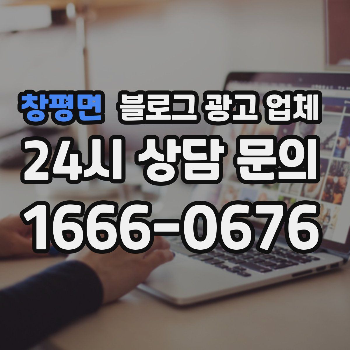 창평면 블로그 광고 업체