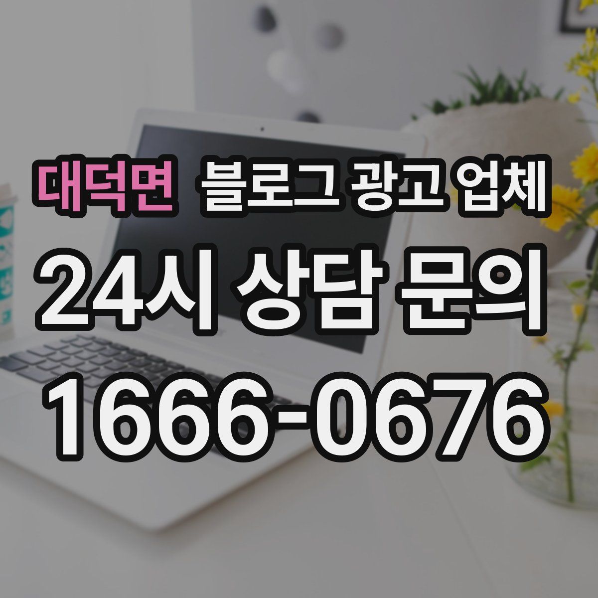 대덕면 블로그 광고 업체