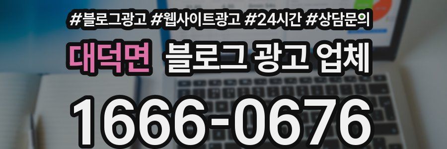 대덕면 블로그 광고 업체