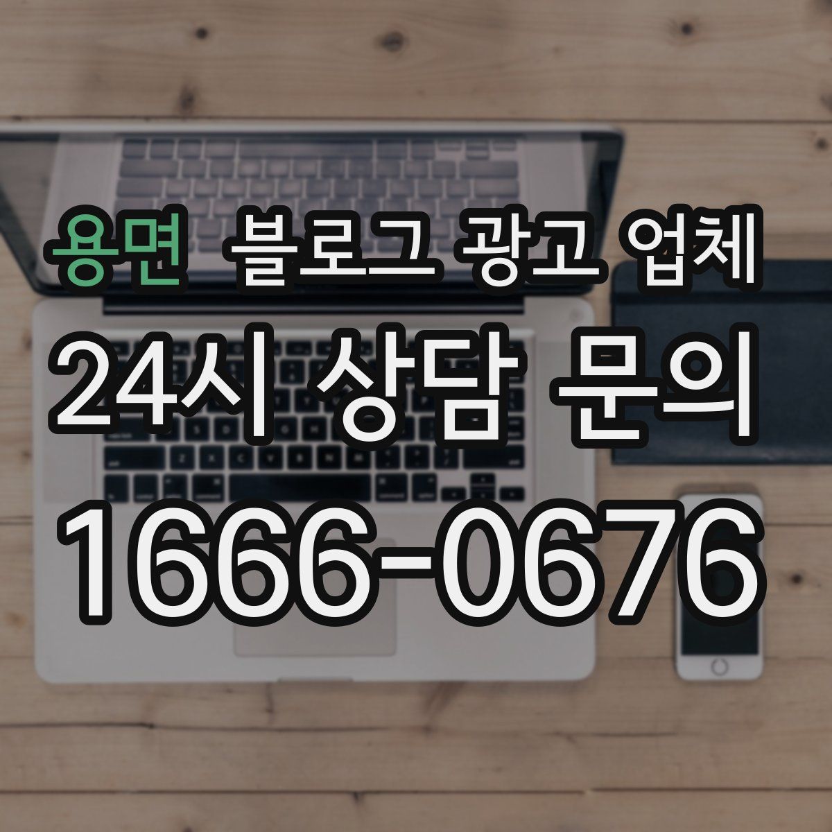 용면 블로그 광고 업체