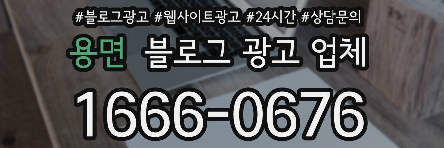 용면 블로그 광고 업체