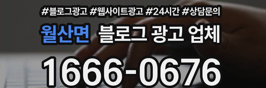 월산면 블로그 광고 업체