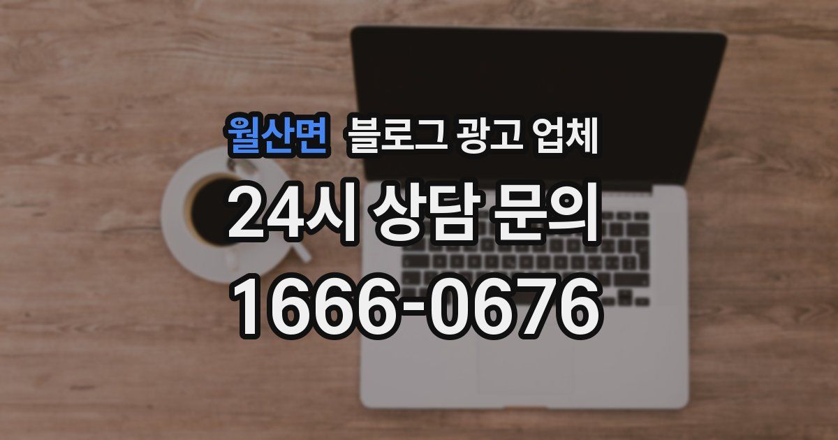 월산면 블로그 광고 업체