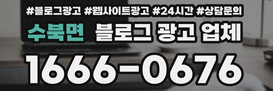 수북면 블로그 광고 업체