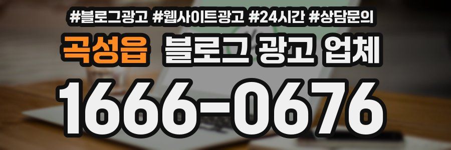 곡성읍 블로그 광고 업체