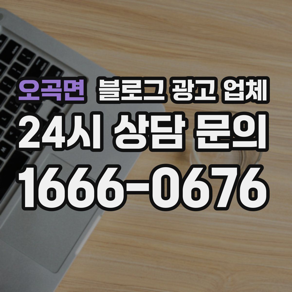 오곡면 블로그 광고 업체