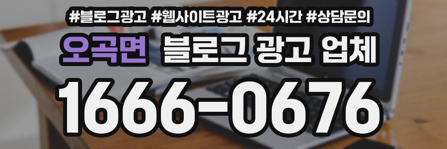 오곡면 블로그 광고 업체