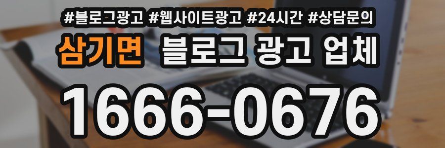 삼기면 블로그 광고 업체