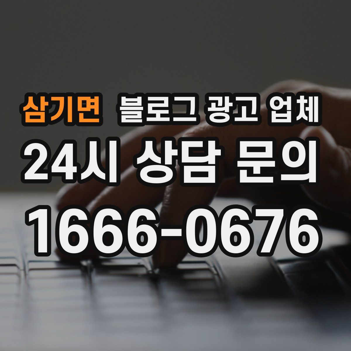삼기면 블로그 광고 업체