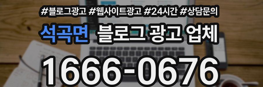 석곡면 블로그 광고 업체