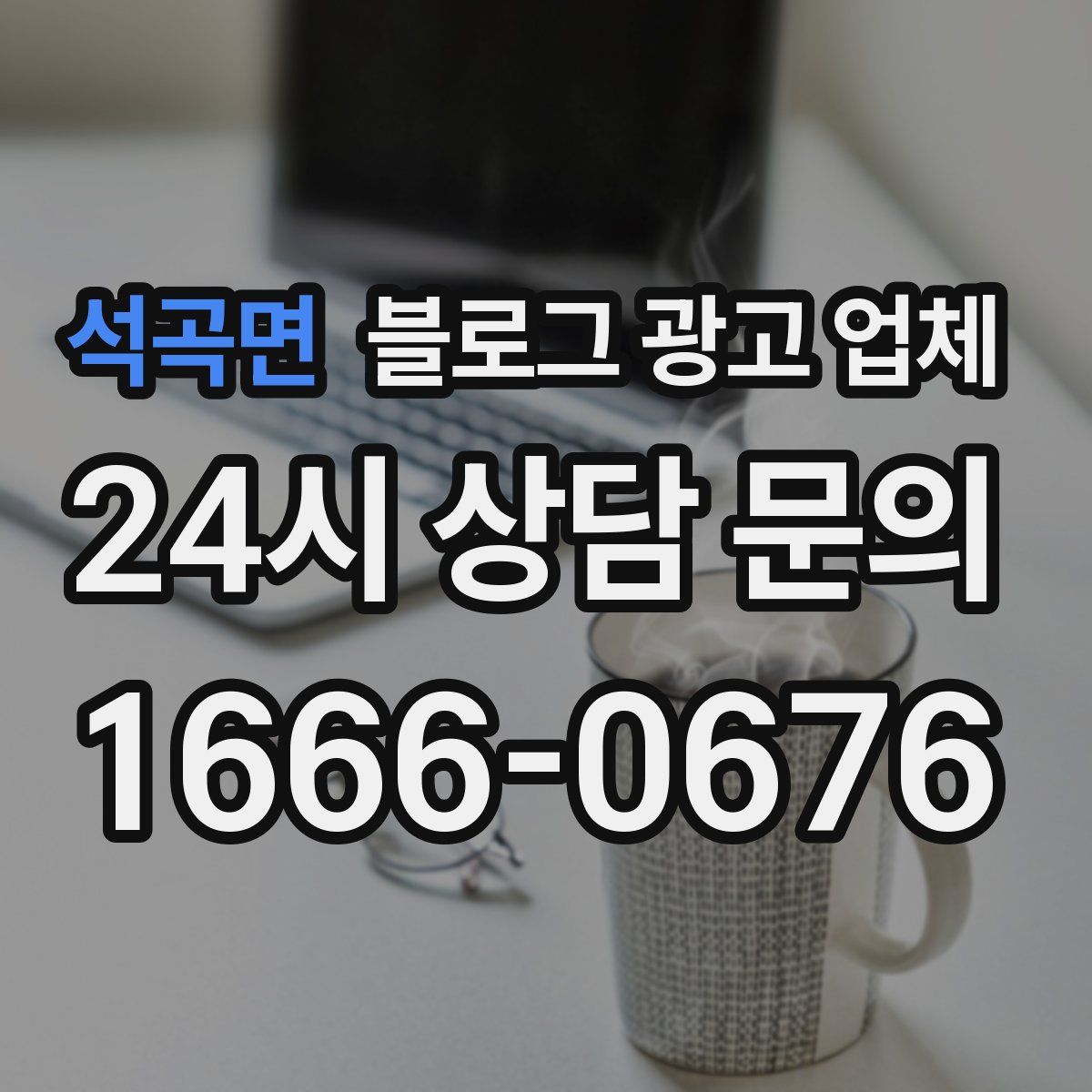 석곡면 블로그 광고 업체