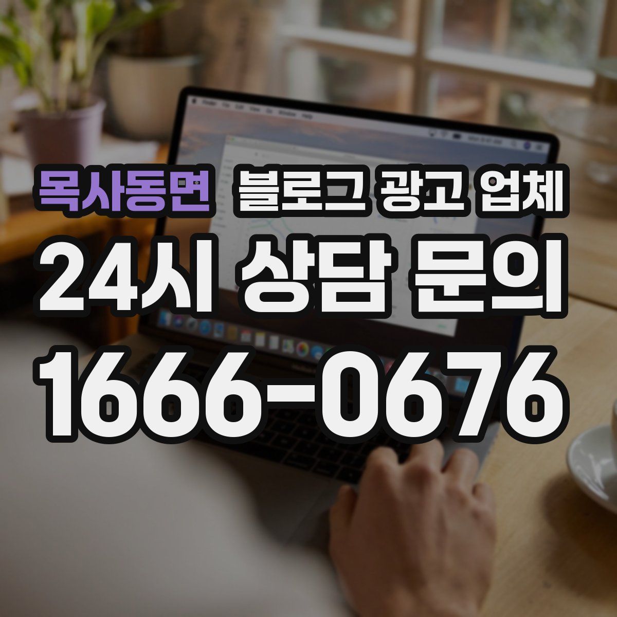 목사동면 블로그 광고 업체