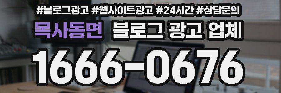 목사동면 블로그 광고 업체