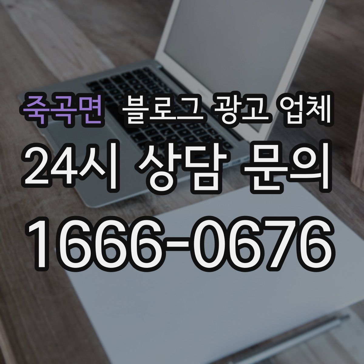 죽곡면 블로그 광고 업체