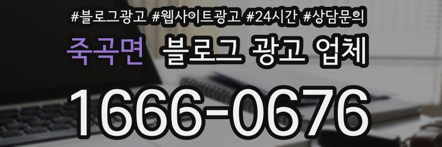 죽곡면 블로그 광고 업체
