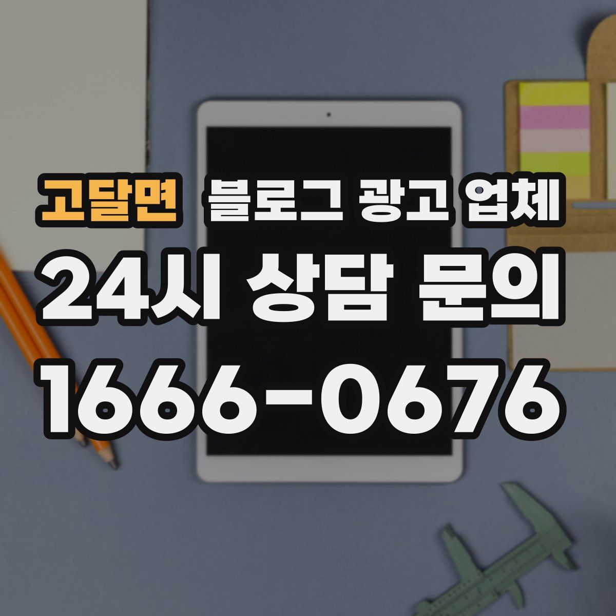 고달면 블로그 광고 업체