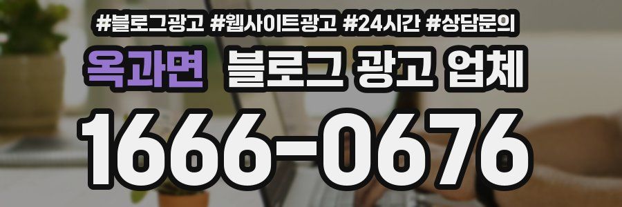 옥과면 블로그 광고 업체