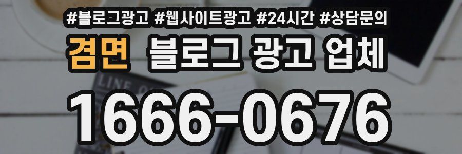 겸면 블로그 광고 업체