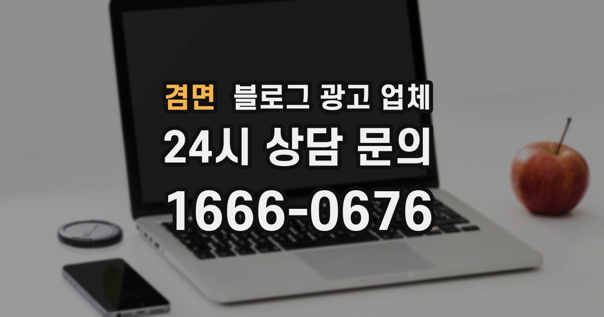 겸면 블로그 광고 업체
